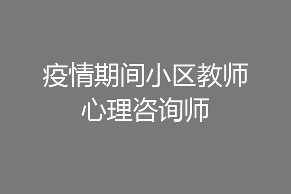 疫情期间小区教师心理咨询师