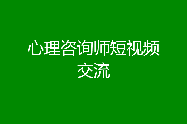 心理咨询师短视频交流