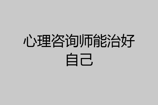 心理咨询师能治好自己
