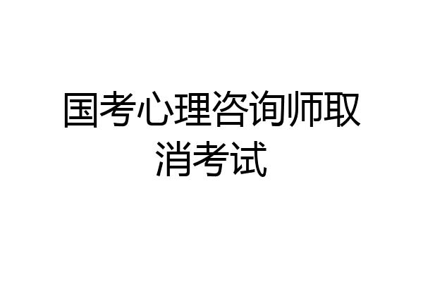 国考心理咨询师取消考试