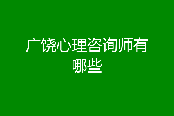 广饶心理咨询师有哪些