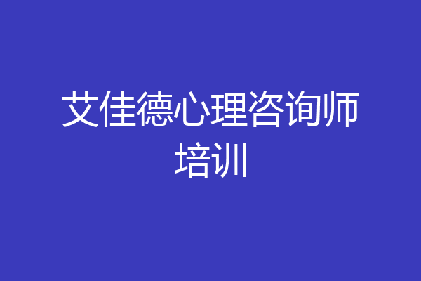 艾佳德心理咨询师培训