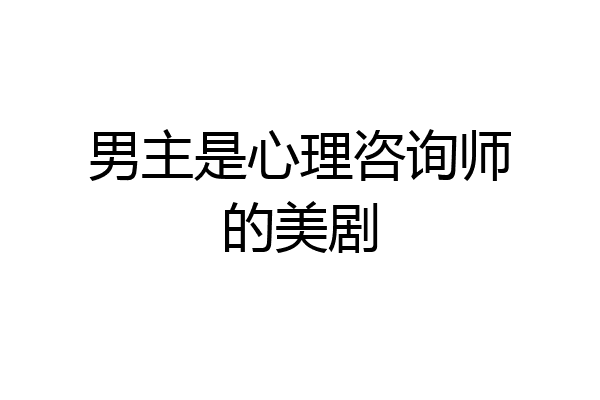 男主是心理咨询师的美剧
