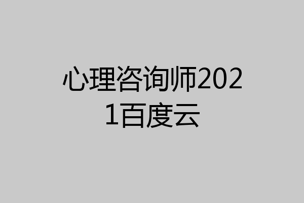 心理咨询师2021百度云