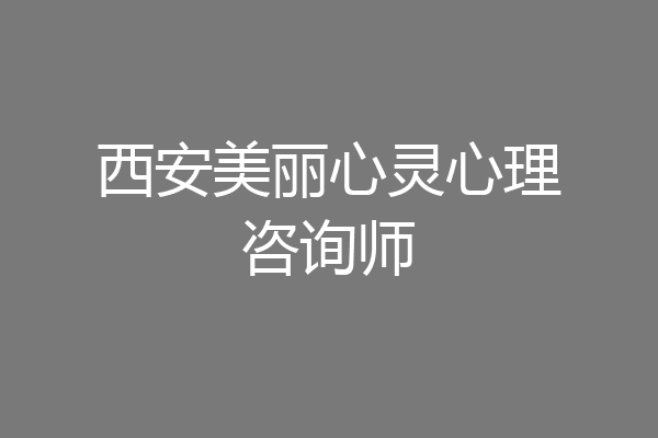 西安美丽心灵心理咨询师