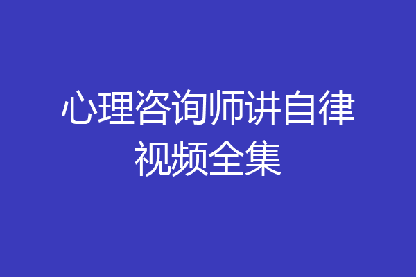 心理咨询师讲自律视频全集