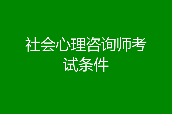 社会心理咨询师考试条件