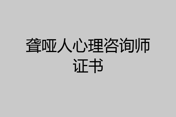 聋哑人心理咨询师证书
