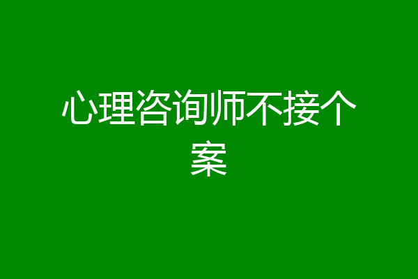 心理咨询师不接个案