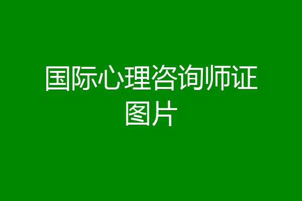 国际心理咨询师证图片