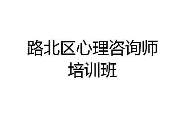 路北区心理咨询师培训班