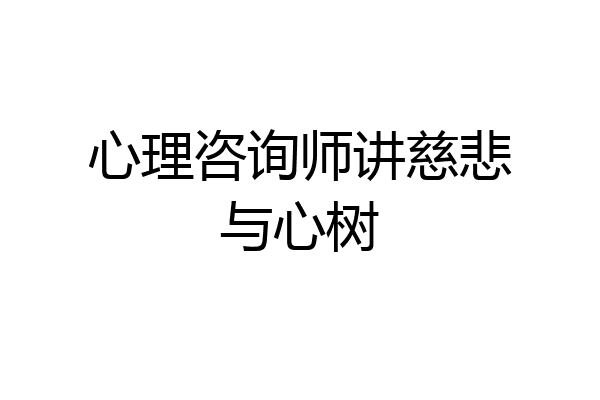 心理咨询师讲慈悲与心树