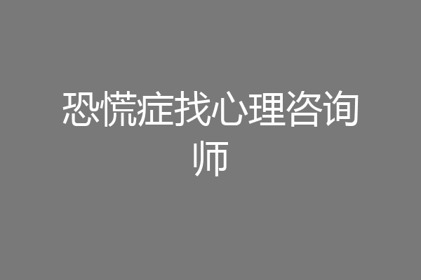 恐慌症找心理咨询师