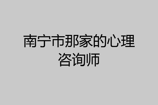 南宁市那家的心理咨询师