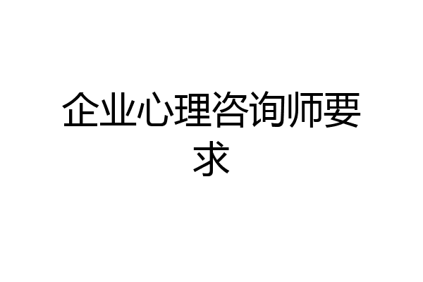 企业心理咨询师要求