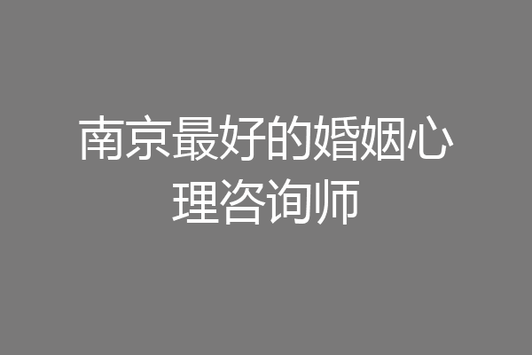 南京最好的婚姻心理咨询师