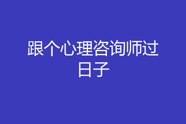 跟个心理咨询师过日子