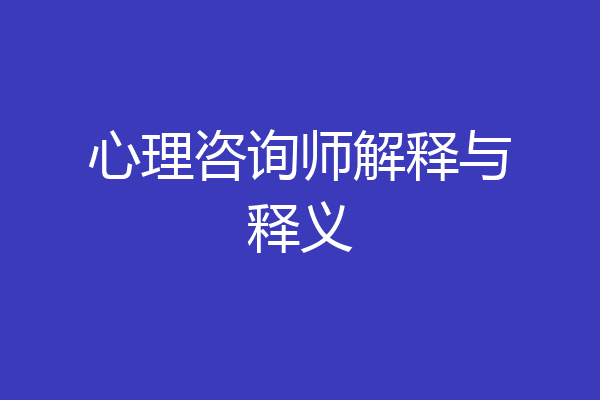 心理咨询师解释与释义