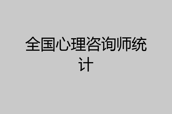 全国心理咨询师统计