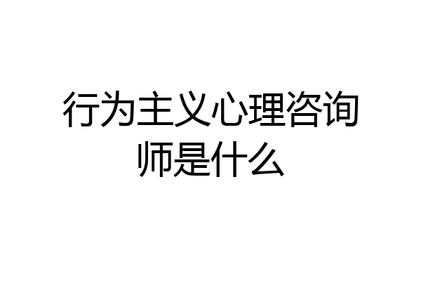 行为主义心理咨询师是什么
