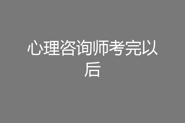 心理咨询师考完以后