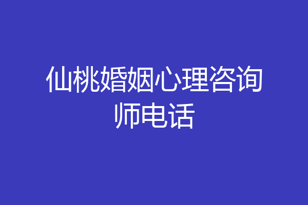 仙桃婚姻心理咨询师电话