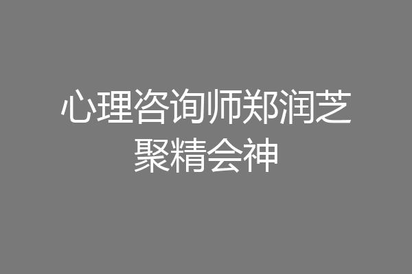 心理咨询师郑润芝聚精会神