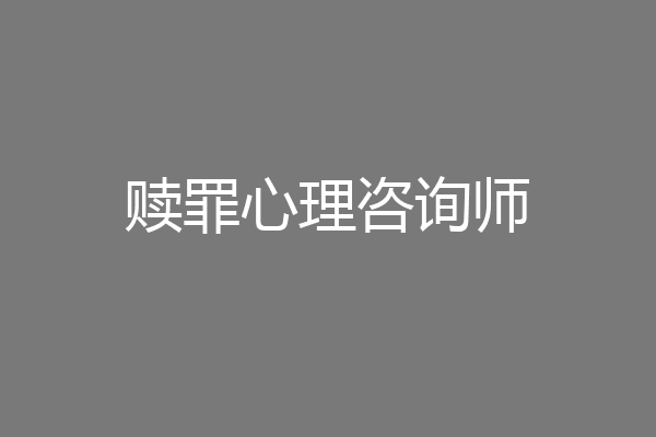 赎罪心理咨询师