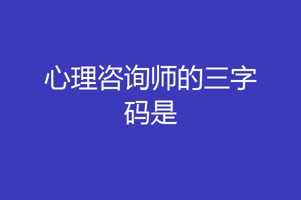 心理咨询师的三字码是