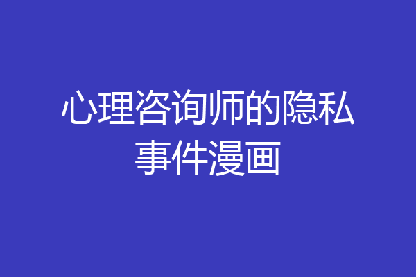 心理咨询师的隐私事件漫画