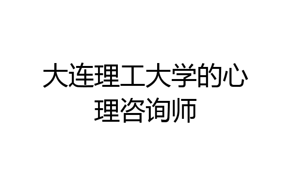 大连理工大学的心理咨询师