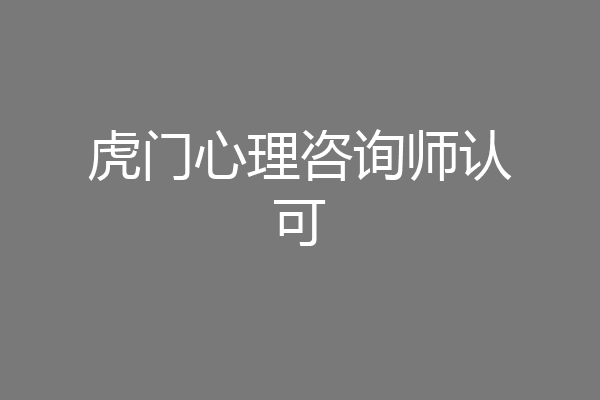 虎门心理咨询师认可