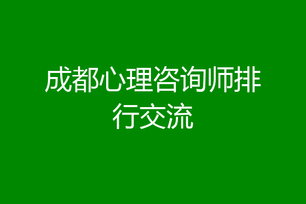 成都心理咨询师排行交流