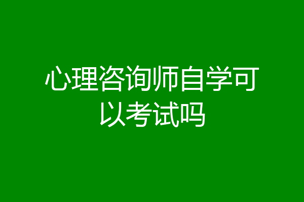 心理咨询师自学可以考试吗