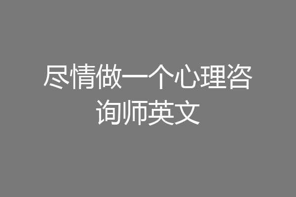 尽情做一个心理咨询师英文