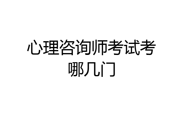 心理咨询师考试考哪几门