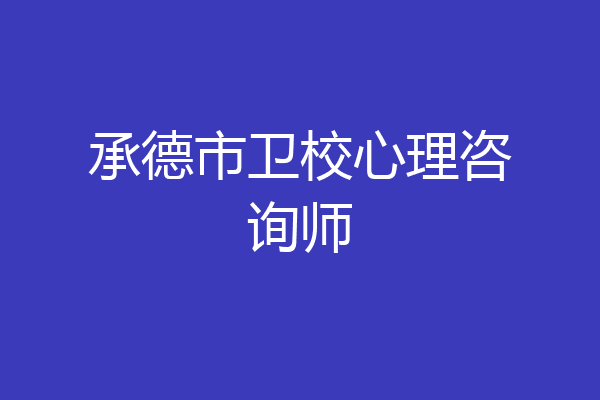 承德市卫校心理咨询师