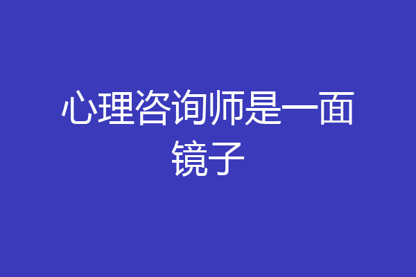 心理咨询师是一面镜子