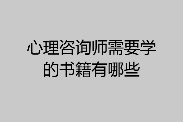 心理咨询师需要学的书籍有哪些