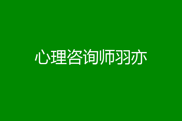 心理咨询师羽亦