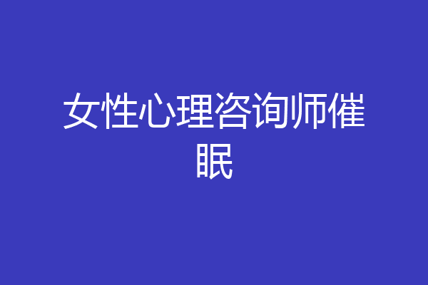 女性心理咨询师催眠