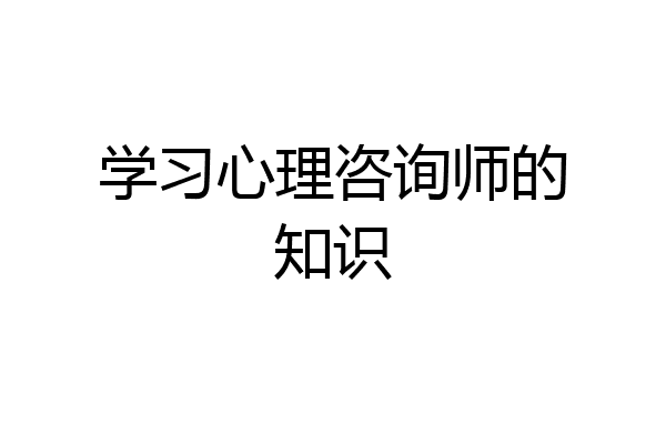 学习心理咨询师的知识