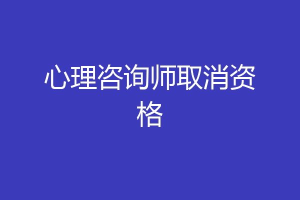 心理咨询师取消资格