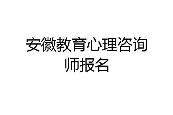 安徽教育心理咨询师报名