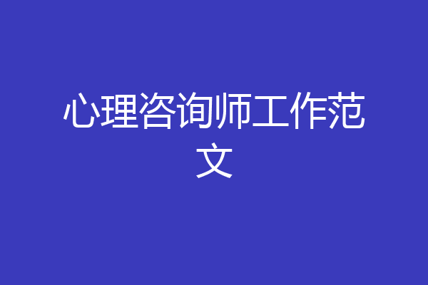 心理咨询师工作范文