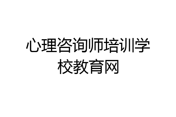 心理咨询师培训学校教育网