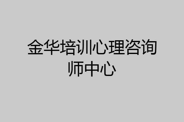 金华培训心理咨询师中心