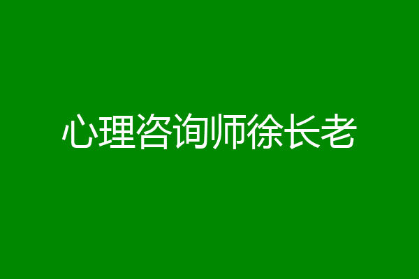 心理咨询师徐长老