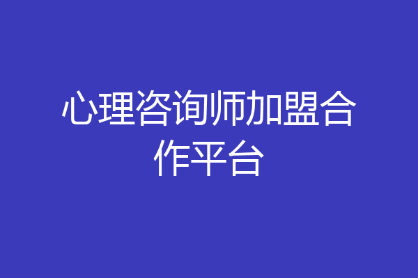 心理咨询师加盟合作平台