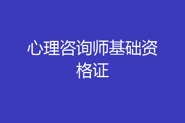 心理咨询师基础资格证